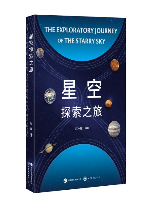 Title details for 星空探索之旅 by 赵一斌 - Available